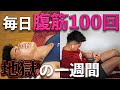【腹筋】1週間毎日100回腹筋したらどこまでバキバキになるの?