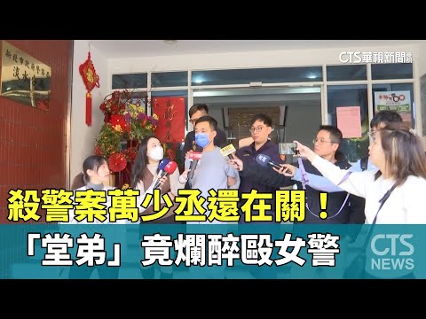 殺警案萬少丞還在關！　「堂弟」竟爛醉毆女警