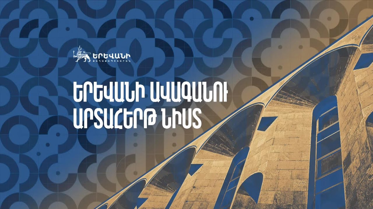 #Ուղիղ․ Երևանի ավագանու արտահերթ նիստ