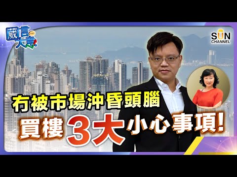 冇被市場沖昏頭腦，買樓3大小心事項！嘉賓：Alex Lam︱葳言大意︱Sun Channel︱20240305