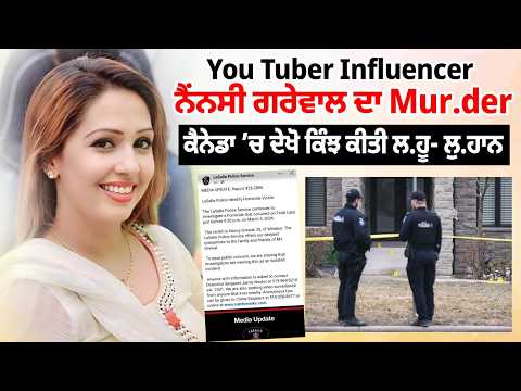 You Tuber influencer ਨੈਂਨਸੀ ਗਰੇਵਾਲ ਦਾ Mur.der, ਕੈਨੇਡਾ ’ਚ ਦੇਖੋ ਕਿੰਝ ਕੀਤੀ ਲ.ਹੂ- ਲੁ.ਹਾਨ