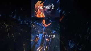 【FF16】  フェニックスと共闘 #ファイナルファンタジーXVI #finalfantasyxvi