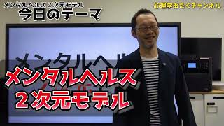 メンタルには２つのモードがある？【2次元モデル】
