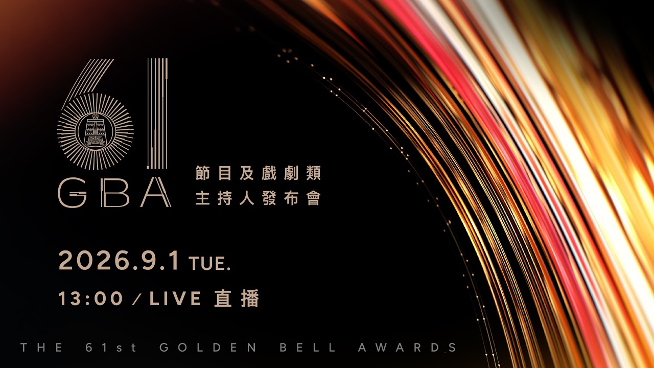 【#直播中LIVE】第𝟲𝟭屆金鐘獎節目及戲劇典禮主持人 發布會現場直擊💖💖