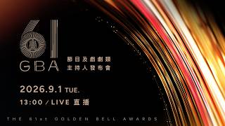 節目及戲劇典禮主持人 發布會現場直擊