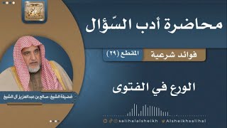 صورة الورع في الفتوى  | فضيلة الشيخ صالح آل الشيخ