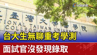 [問卦] 波波醫考大學學測，考得上台大醫嗎？
