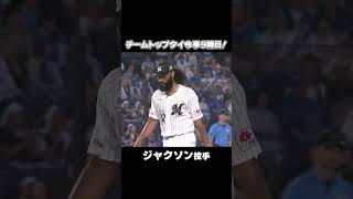 アンドレ・ジャクソン、チームトップタイの今季9勝目！#chibalotte