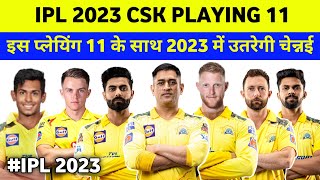 Csk playing 11 2023 | squad 2023 | csk target player in 2023 auction | ipl 2023 | csk news in hindi