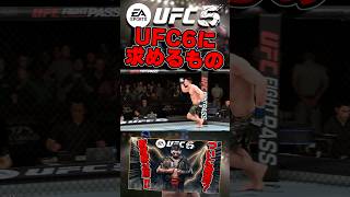 【UFC】UFC6はこうすれば売れる!?【UFC5】 #ufc #ufc5 #総合格闘技 #ufc6