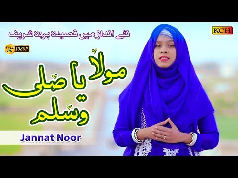 MAULA YA SALLI WASALLIM | BEST NAAT | JANNAT NOOR | OFFICIAL VIDEO 2019اس بیٹی نے بہت کمال پڑہا