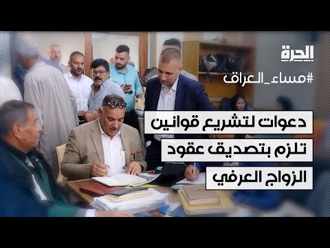 فيديو | دعوات لتشريع قوانين تلزم بتصديق عقود الزواج العرفي أو الشرعي