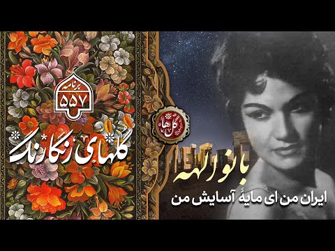 GOLHA | Elahe | گلهای رنگارنگ۵۵۷ | الهه | ایران من | محمودی خوانساری | جواد معروفی | همایون خرم