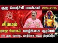 Guru peyarchi 2024 to 2025 in tamil simmam | சிம்மம் குரு பெயர்ச்சி பலன்