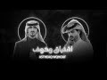 منصور الوايلي وبدر العزي - اشتياق وخوف (حصرياً) | 2022