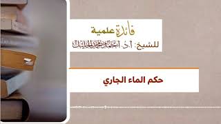 حكم الماء الجاري image