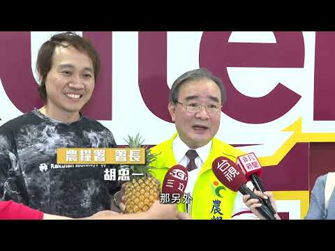 [在地鮮食尚]農糧署旺來趴Feat.樂天桃猿Rakuten Monkeys