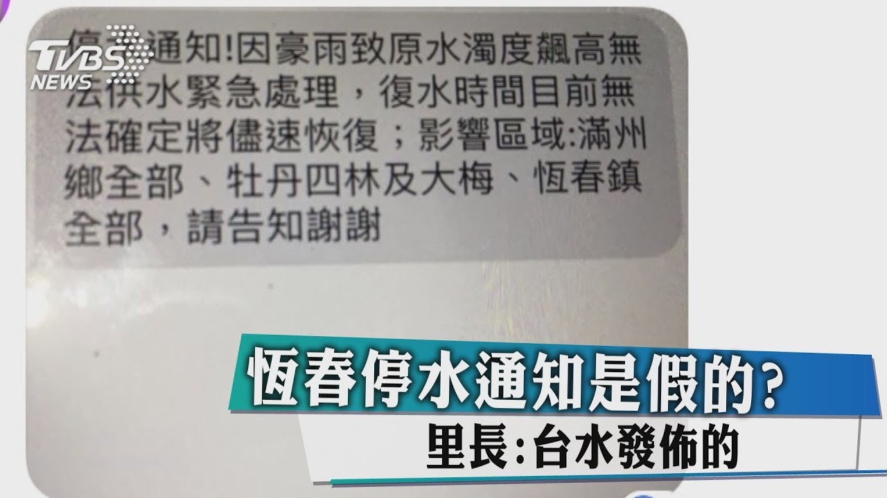 恆春停水通知是假的？　台水搞烏龍向里長道歉