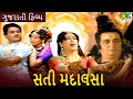 સતી મદાલસા Sati Madalasa Full Gujarati Movie Ranjeet Raj Anjana Pen Gujarati