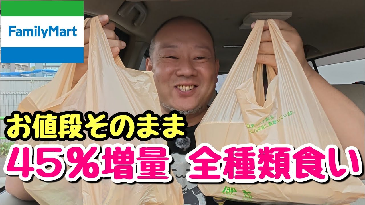 【大食い】ファミマの45％増量商品を全種類食べてみた！【飯テロ】