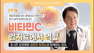 [EP.16] 통합치료를 하는 종양내과 전문의가 말하는 비타민 C, 암 치료에서의 역할