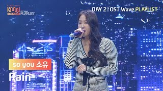 [KMW DAY2] so you::소유 – 비가와(Rain)