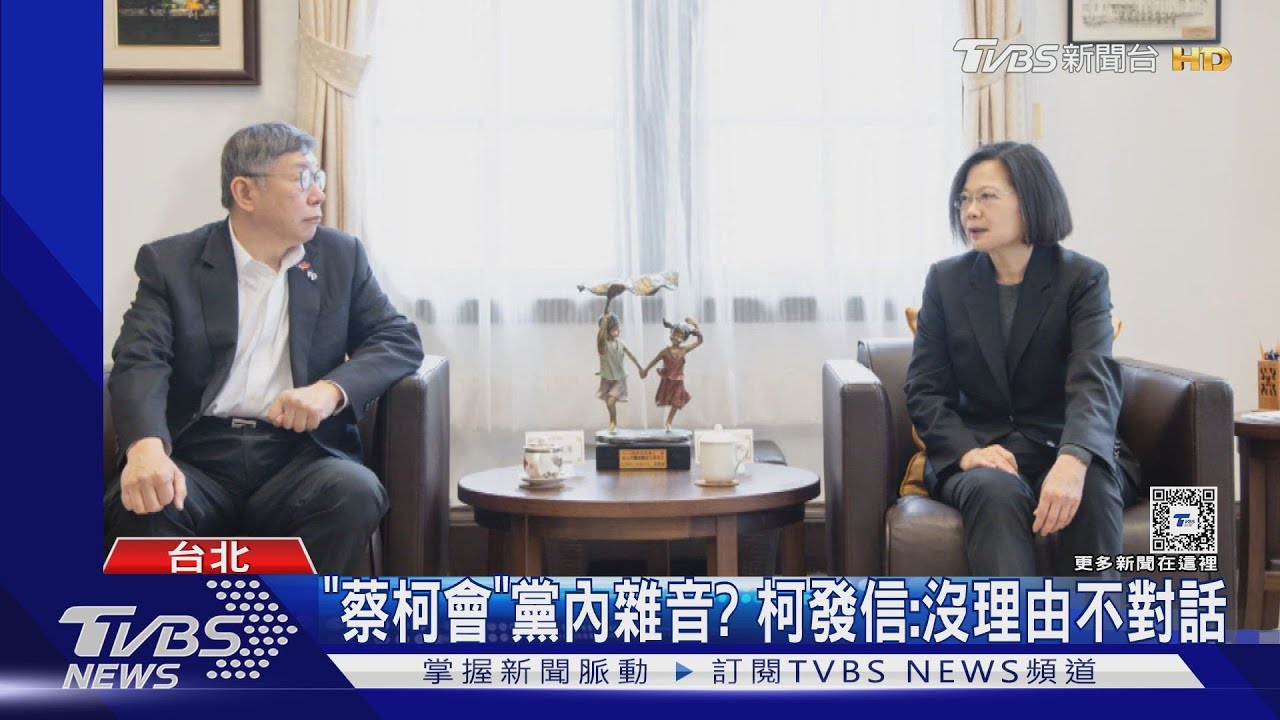 「蔡柯會」黨內雜音? 柯發信:沒理由不對話