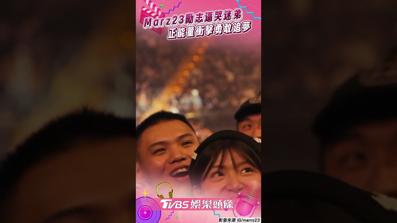影音/Marz23逼哭迷弟!追夢當饒舌歌手 正能量衝擊:我相信你可以