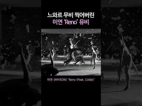 느와르 무비 찍어버린 미연 &#39;Reno&#39; 뮤비