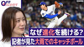 【大谷翔平】なぜ進化し続ける？8年取材し続けた記者が見た“大雨でのキャッチボール”と“クリケットバッド”でのトレーニング【OFFSCRIPT~『news LOG』をDEEPに~】