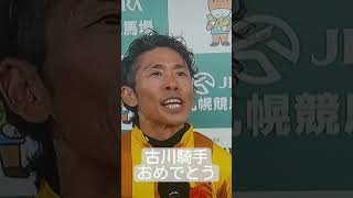 #札幌記念 #シェイクユアハート#古川騎手