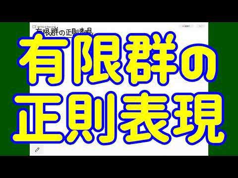 有限群の表現理論 - 定義