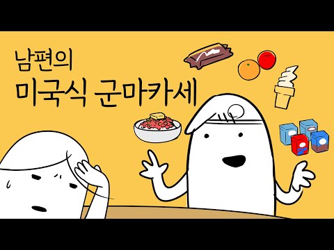 남편의 미국식 군마카세