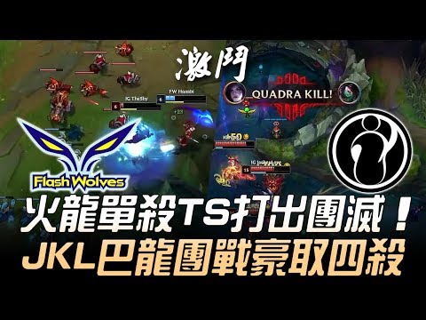 FW vs IG 火龍單殺TheShy打出團滅 JackeyLove巴龍團戰豪取四殺！| 2019 MSI季中邀請賽 - 小組賽精華 Highlights