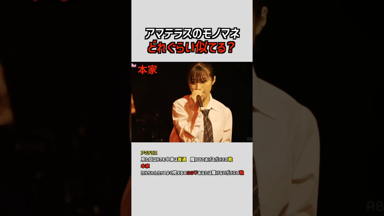 【検証動画】アマテラスのモノマネどれぐらい似てる？