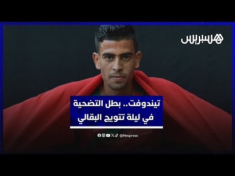 من يكون محمد تيندوفت ؟.. "بطل التضحية" في ليلة تتويج البقالي