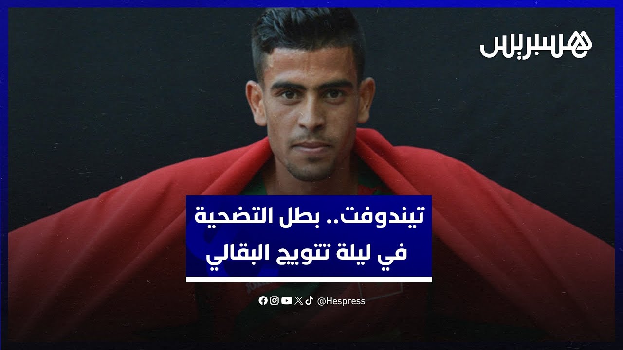 من يكون محمد تيندوفت ؟.. "بطل التضحية" في ليلة تتويج البقالي thumbnail