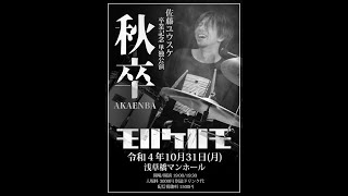 【リハーサル映像】モノノケノノモ 【2022/10/31】