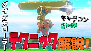 初心者必見！覚えておくべきダイナモのキャラコン・豆知識講座！ダイナモローラー講座テクニック編【スプラトゥーン3】