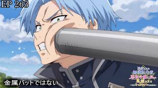 【アニメ朗読】EP263『金属バットではない』【追放された無能転生者、悪役令嬢に拾われ英雄になる～ですがショタワンコにされました～】【なろう小説】【小説家になろう】