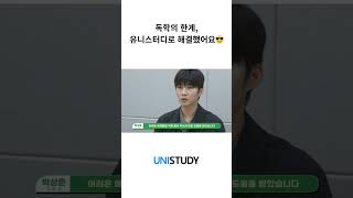 수강생 인터뷰 | 독학의 한계, 유니스터디로 해결했어요