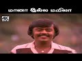 Maana Illa Mayila சந்திரபோஸ் இசையில் மலேசியா வா�