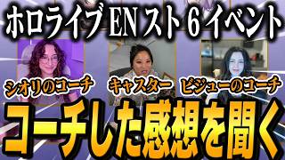 【スト6】ホロメン、コーチに今回のイングリッド対決について色々聞くキャスターシェリー 【シオリ・ノヴェラ/古石ビジュー/ホロライブEN】