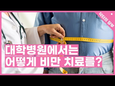 대학병원에서는 비만 치료를 어떻게 할까요?