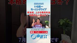 原油高、上がる電気料金、早めの議論を💡#政治 #中道改革連合 #いさ進一 #原油高 #電気料金