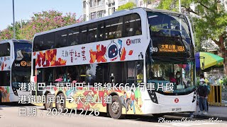 港鐵巴士特別巴士路線K66A行車片段 (港鐵朗屏站→大棠山道)