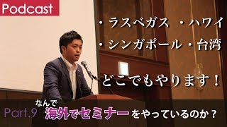 第９回 なんで海外でセミナーをやっているのか？