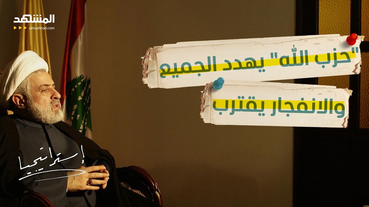 فتنة نعيم قاسم.. "حزب الله" يهدد بحرب أهلية..ه ل اقتربت ساعة المواجهة مع الجيش ا