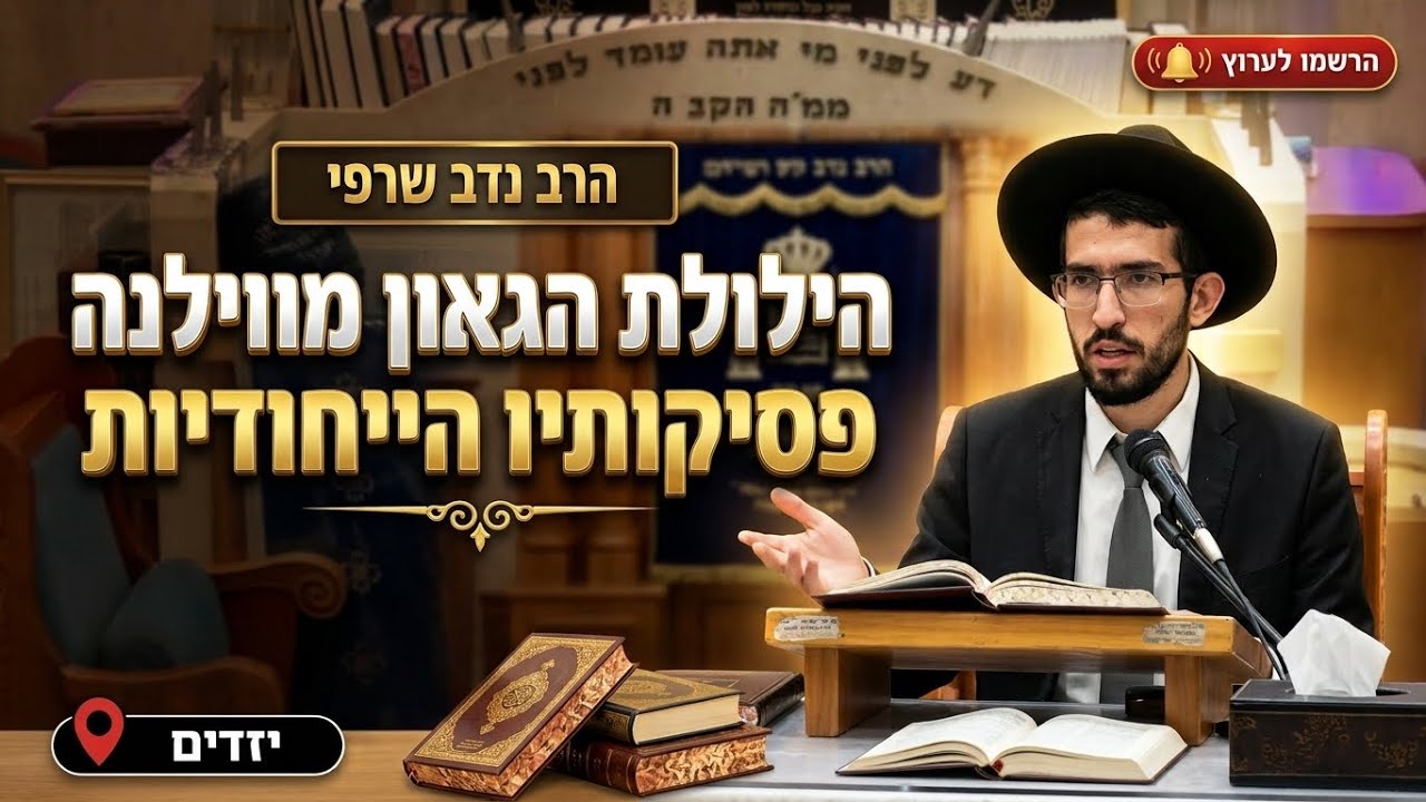 הרב נדב שרפי • הילולת הגאון מווילנה ופסיקותיו הייחודיות
