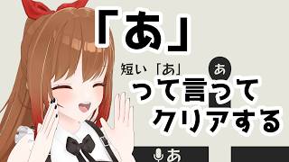 【あ。あ。あ。】「あ」って言ってクリアするだけ！【柚木つばめ】